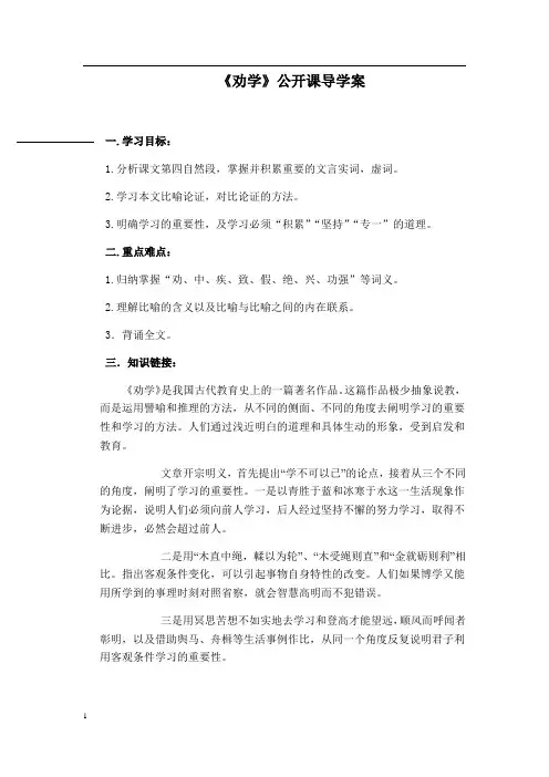 高一语文下期人教版必修三第三单元第9课    《劝学》公开课导学案(含答案)