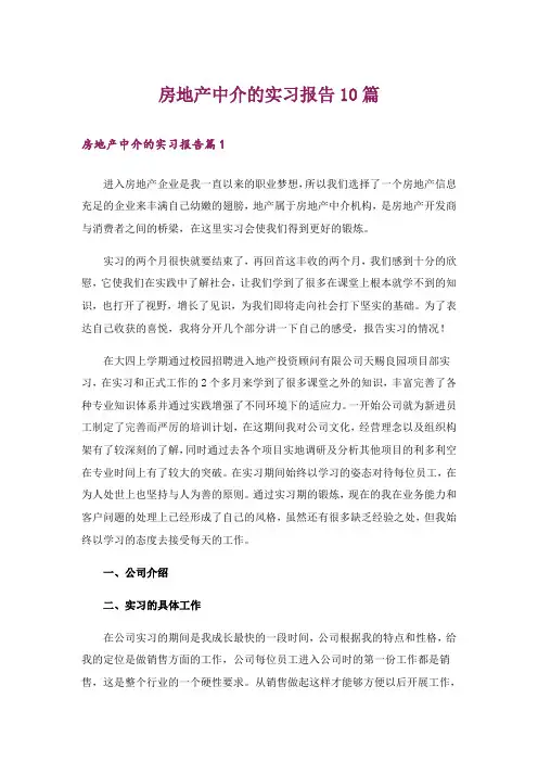 房地产中介的实习报告10篇