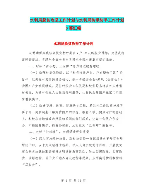 水利局脱贫攻坚工作计划与水利局防汛防旱工作计划3篇汇编