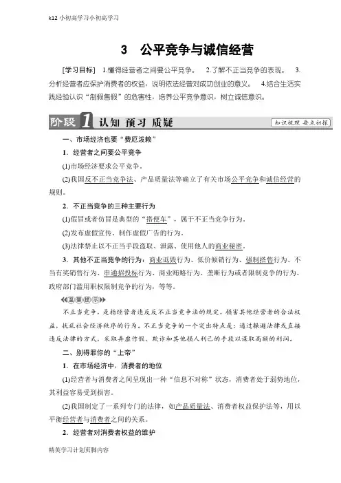【K12小初高学习】高中政治人教版选修五学案：专题4 3 公平竞争与诚信经营