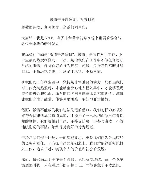 激情干净超越研讨发言材料