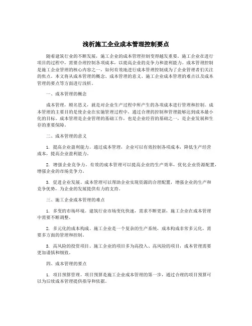 浅析施工企业成本管理控制要点
