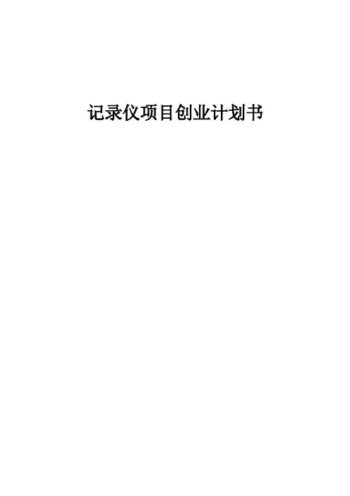 记录仪项目创业计划书
