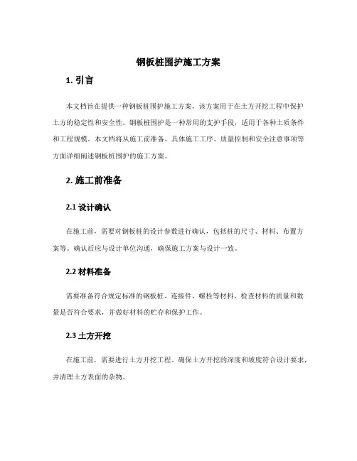 钢板桩围护施工方案