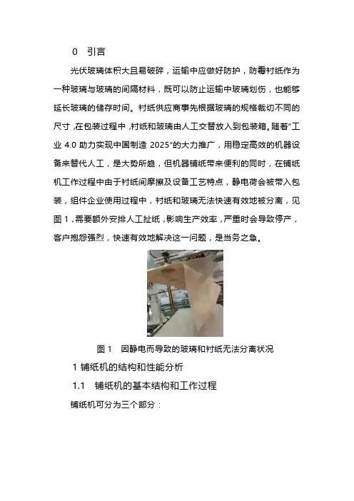 如何消除光伏玻璃包装中静电对衬纸剥离的影响