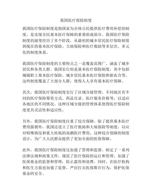 我国医疗保险制度
