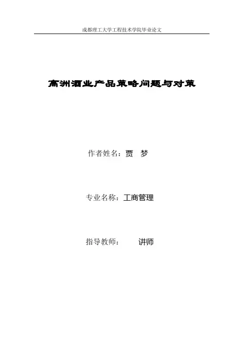 贾梦：高洲酒业产品策略问题与对策