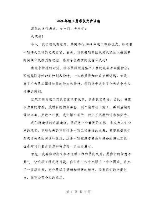 2024年竣工剪彩仪式讲话稿（2篇）