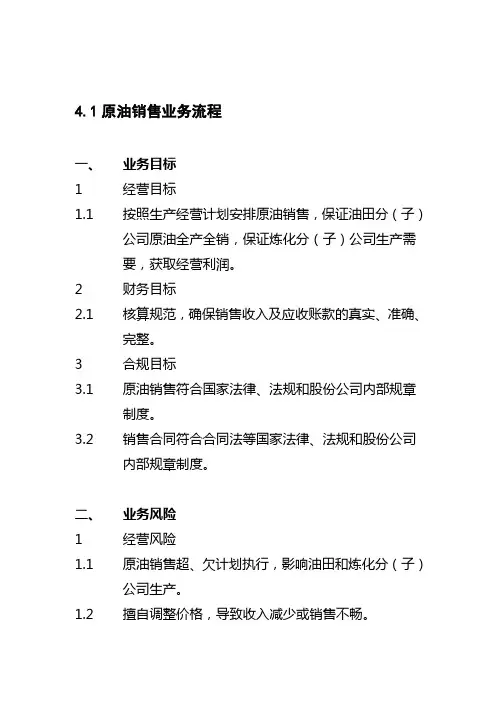 中石化内控-原油销售业务流程