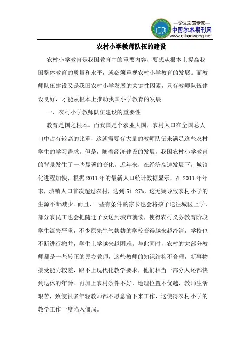 农村小学教师队伍的建设