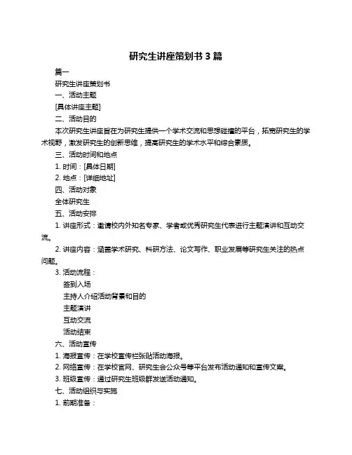 研究生讲座策划书3篇