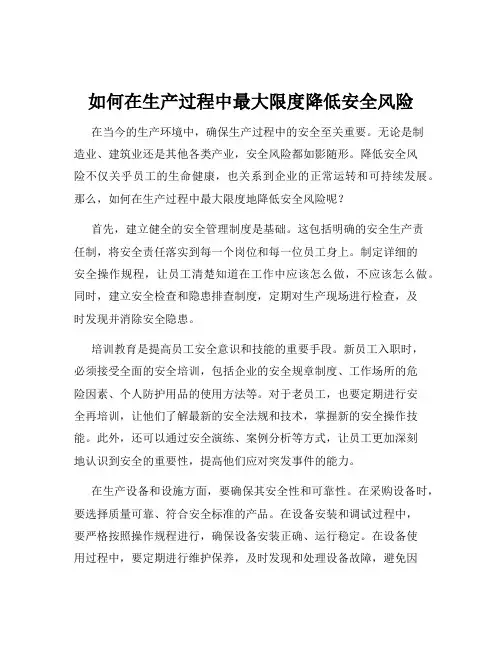 如何在生产过程中最大限度降低安全风险
