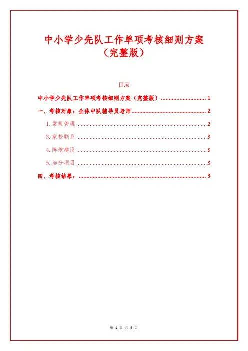 1.中小学少先队工作单项考核细则方案(完整版)