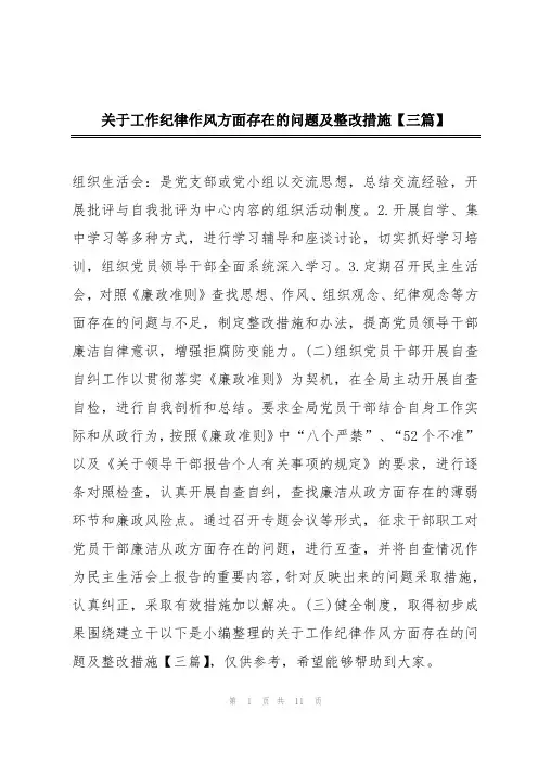 关于工作纪律作风方面存在的问题及整改措施【三篇】