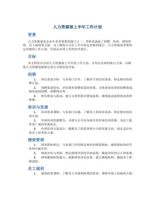 人力资源部上半年工作计划