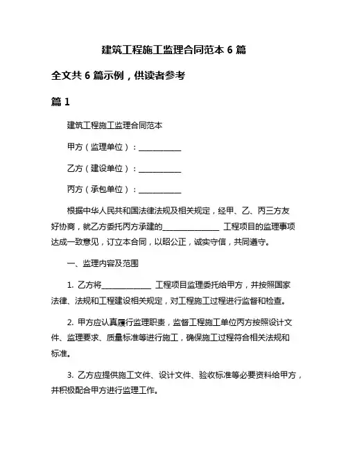 建筑工程施工监理合同范本6篇