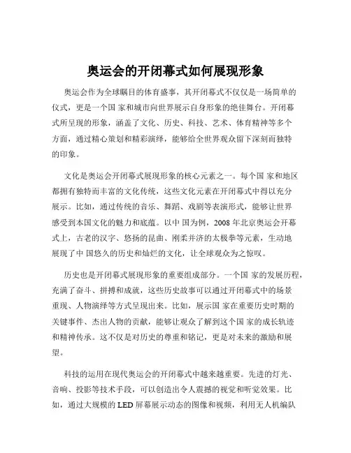 奥运会的开闭幕式如何展现形象