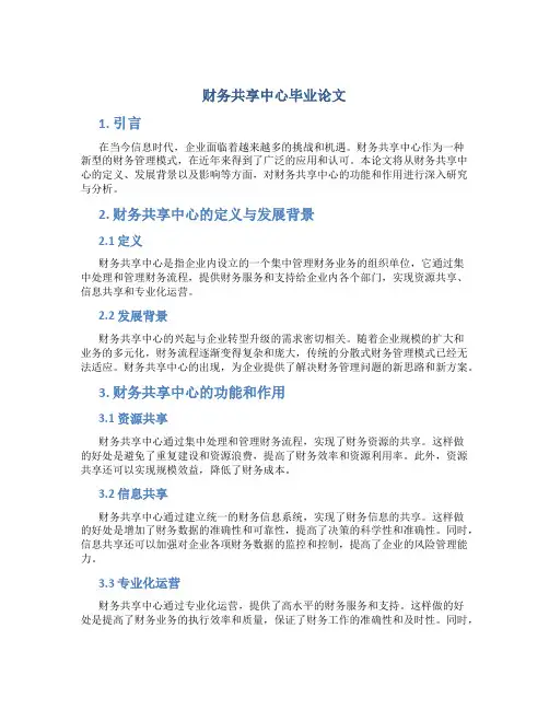 财务共享中心毕业论文