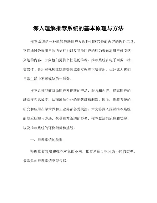 深入理解推荐系统的基本原理与方法