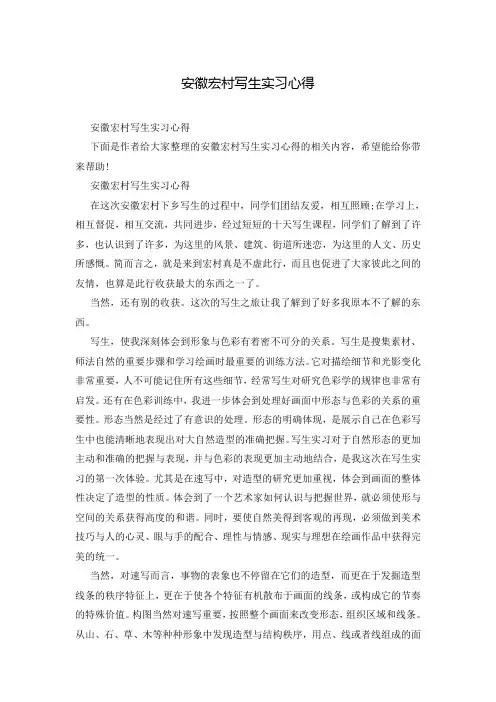 安徽宏村写生实习心得