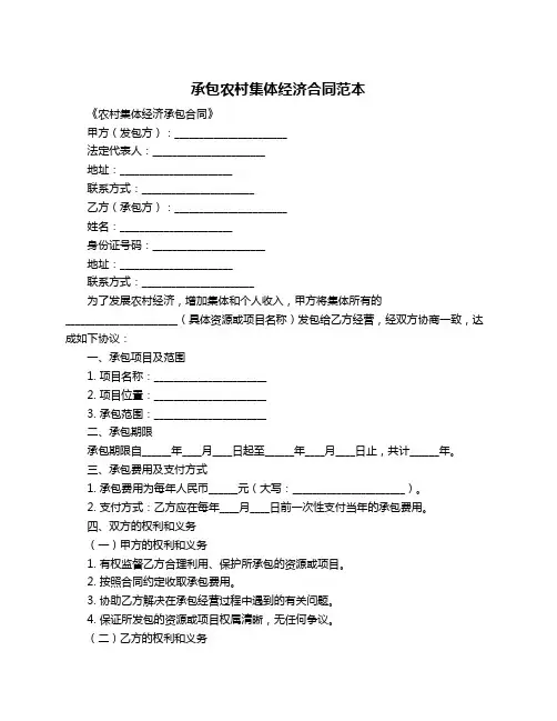 承包农村集体经济合同范本