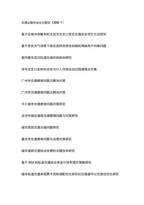 交通运输毕业论文题目(100个)