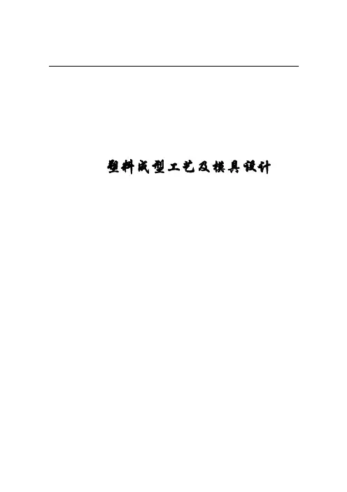 塑料成型工艺及模具设计(doc 160页)