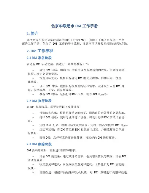 北京华联超市DM工作手册