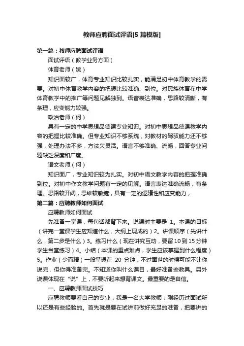 教师应聘面试评语[5篇模版]