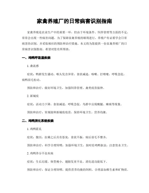 家禽养殖厂的日常病害识别指南