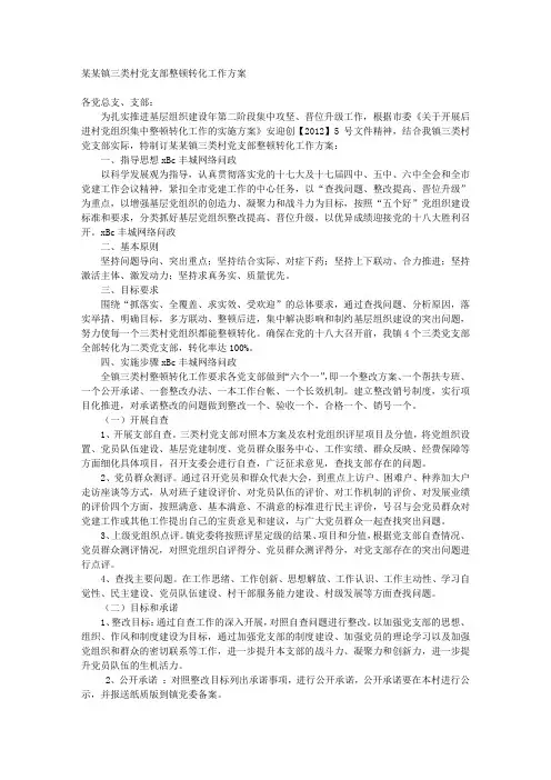 某某镇三类村党支部整顿转化工作方案