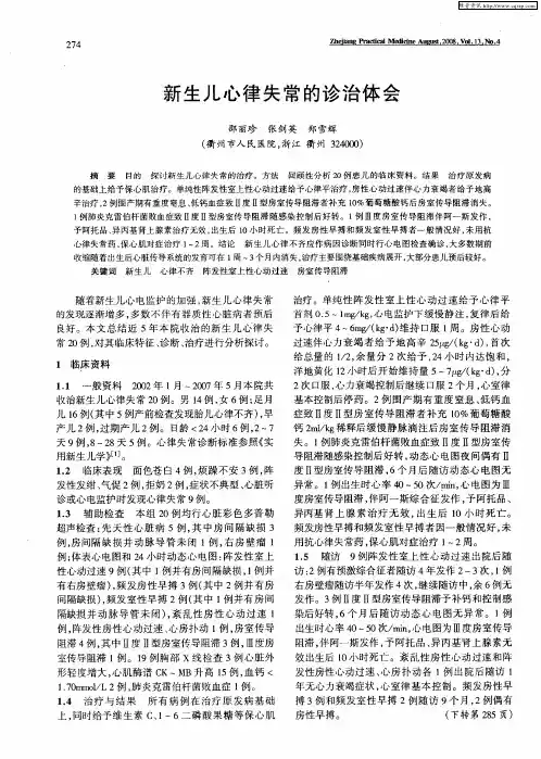 新生儿心律失常的诊治体会