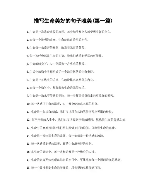 描写生命美好的句子唯美(精选合集两篇)