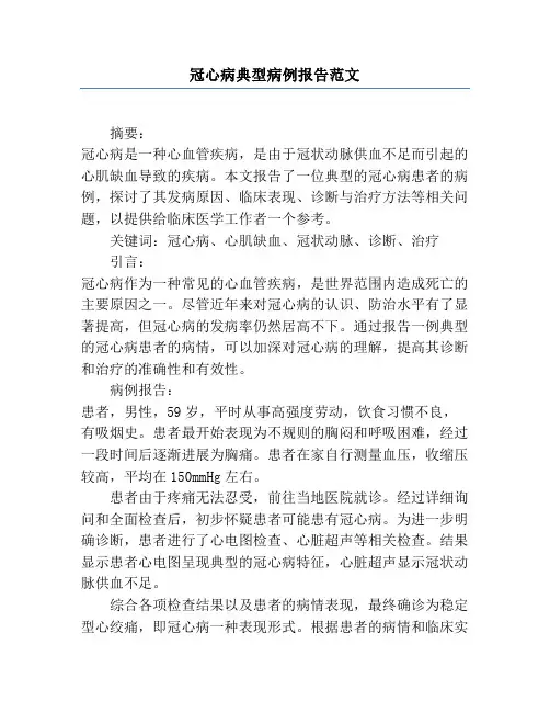 冠心病典型病例报告范文