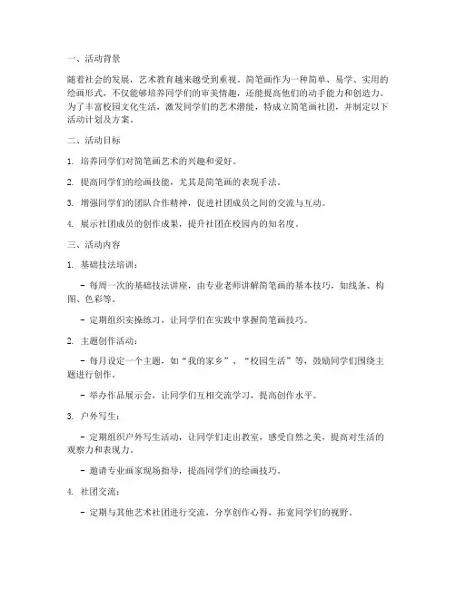 简笔画社团活动计划及方案