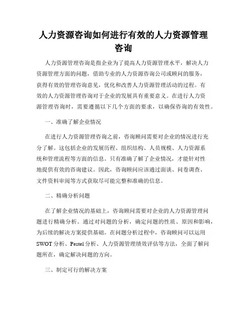 人力资源咨询如何进行有效的人力资源管理咨询