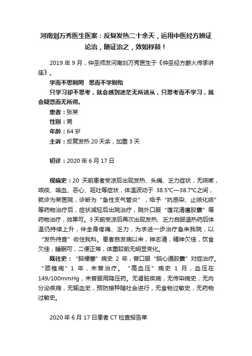 河南刘万秀医生医案：反复发热二十余天，运用中医经方辨证论治，随证治之，效如桴鼓！