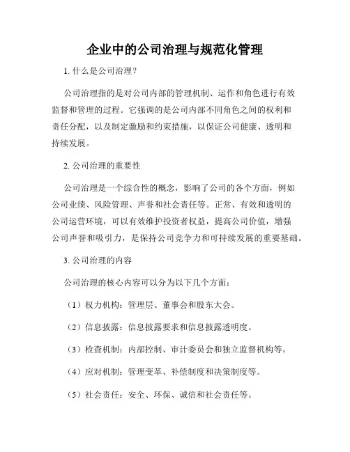 企业中的公司治理与规范化管理