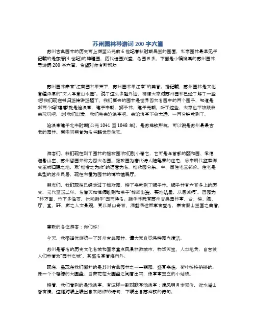 苏州园林导游词200字六篇