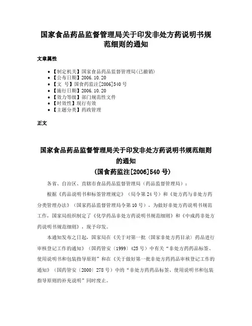 国家食品药品监督管理局关于印发非处方药说明书规范细则的通知