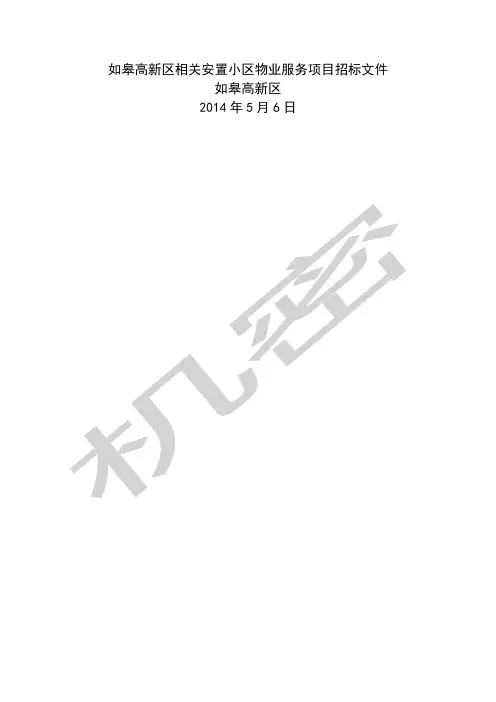 小区物业服务项目招标文件