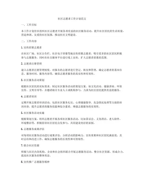 社区志愿者工作计划范文