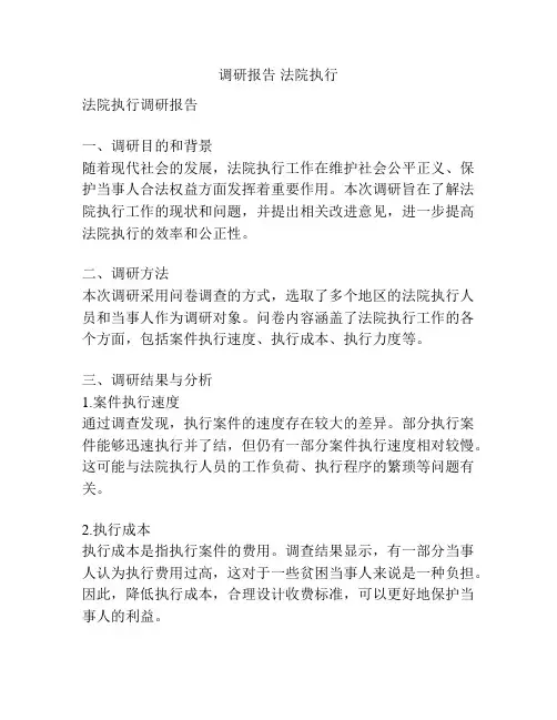 调研报告 法院执行