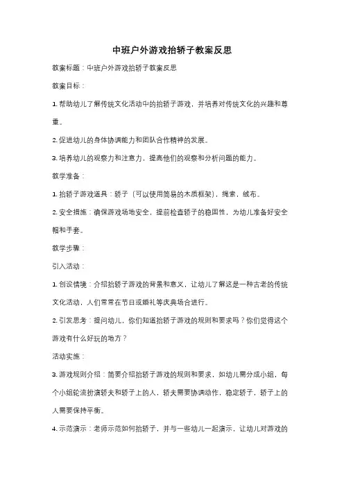 中班户外游戏抬轿子教案反思