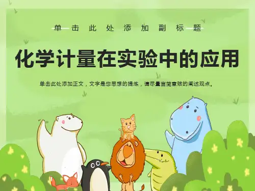 《化学计量在实验中的应用》课件