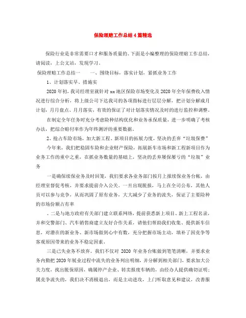 保险理赔工作总结4篇精选
