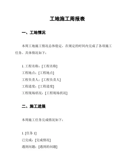 工地施工周报表