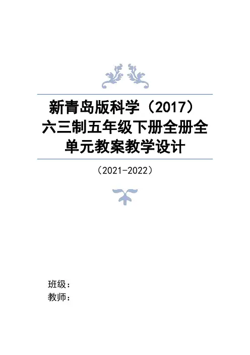 新青岛版科学(2017)六三制五年级下册全册全单元全套教案教学设计
