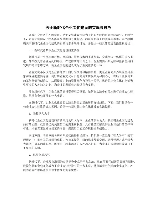 关于新时代企业文化建设的实践与思考