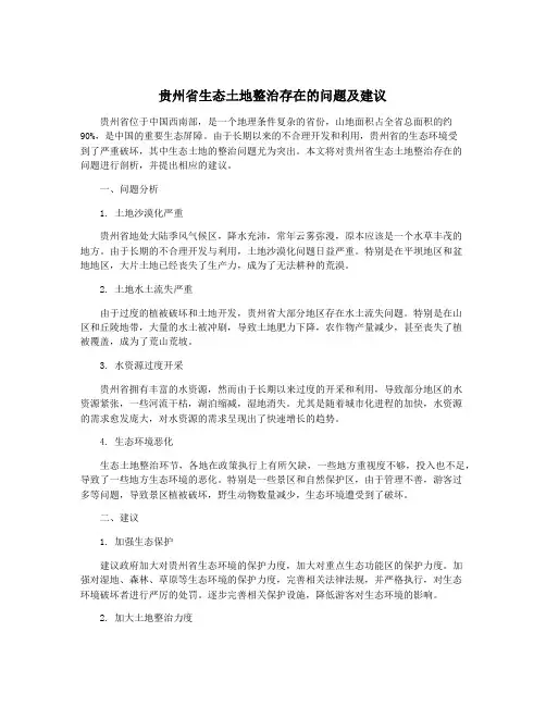 贵州省生态土地整治存在的问题及建议